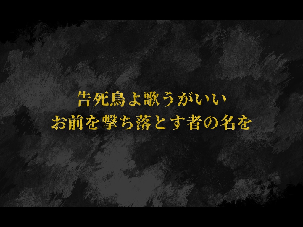 CoCシナリオ「告死鳥墜ちるべし」