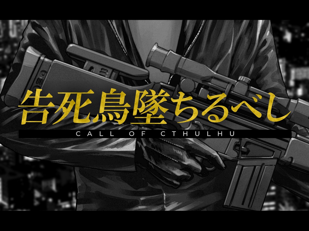 CoCシナリオ「告死鳥墜ちるべし」