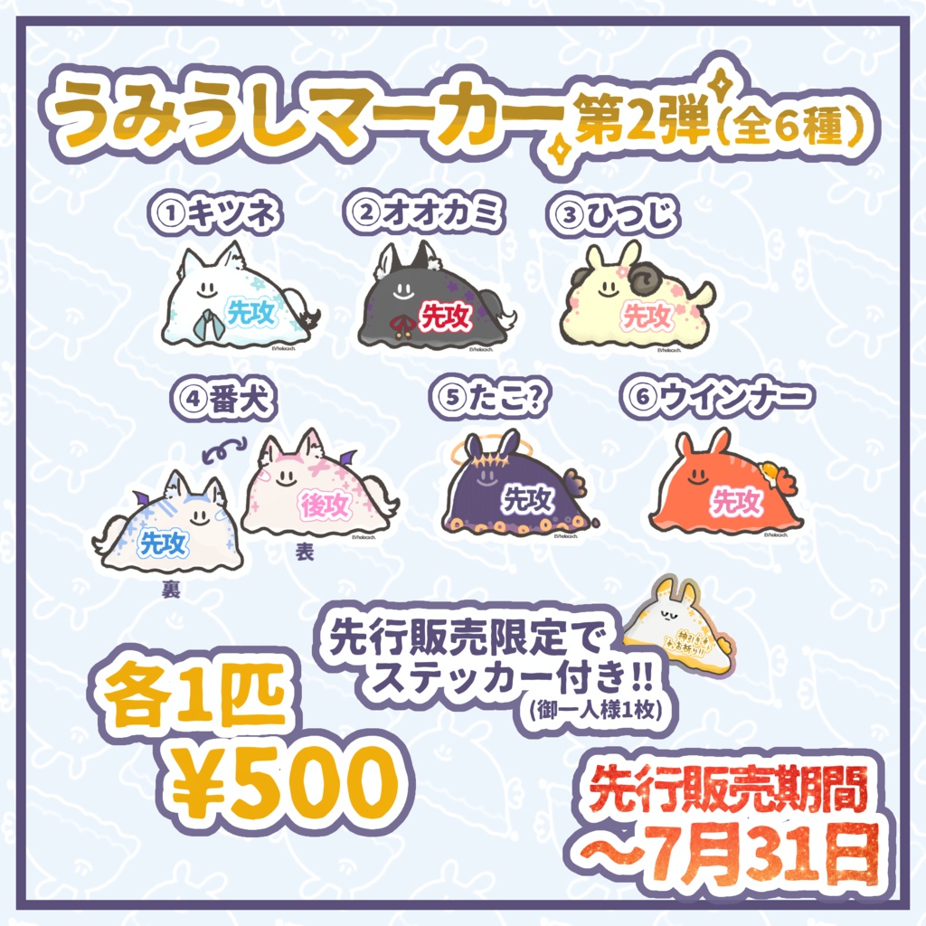 【先行予約販売特典付き】うみうしマーカー vol.2 1匹販売