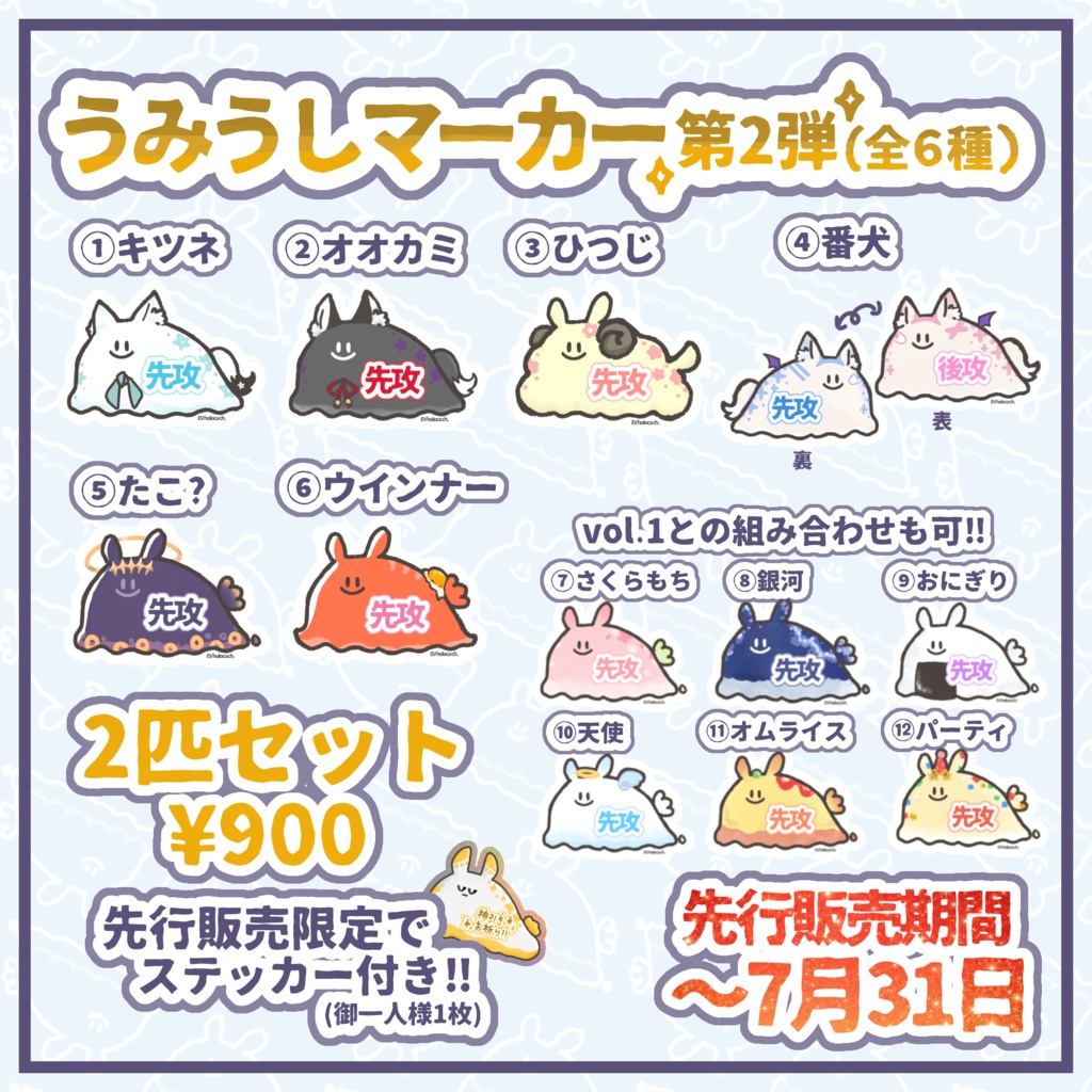 【先行予約販売特典付き】うみうしマーカー vol.2 選べる2匹セット
