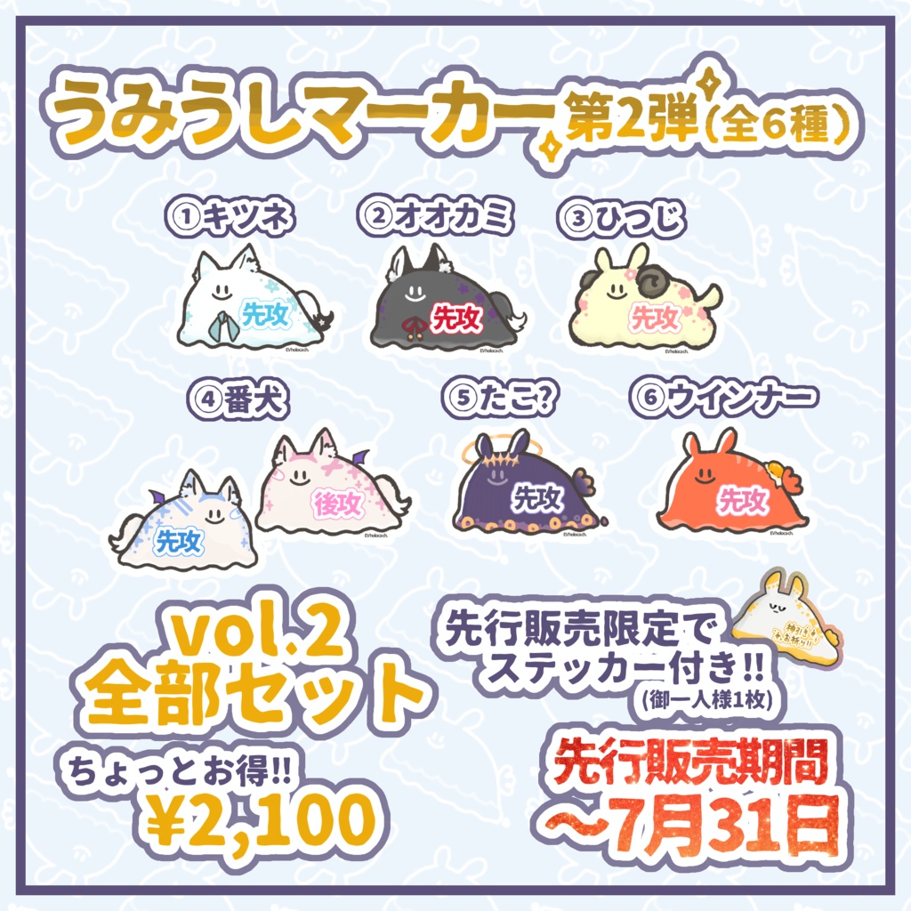 【先行予約販売特典付き】うみうしマーカー vol.2 全部セット