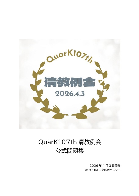 QuarK107th　清教例会　公式問題集