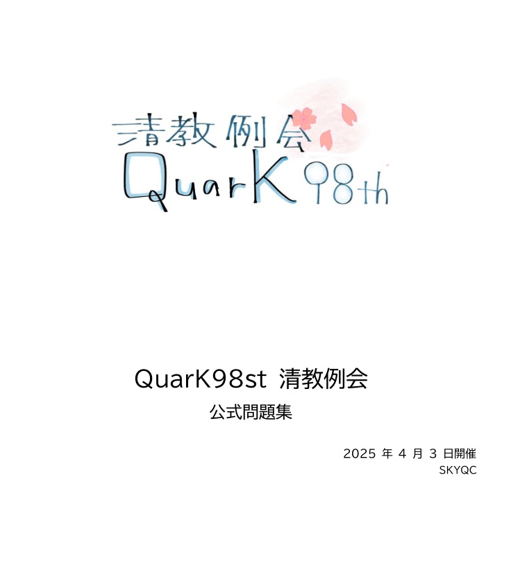 QuarK98th　清教例会　公式問題集