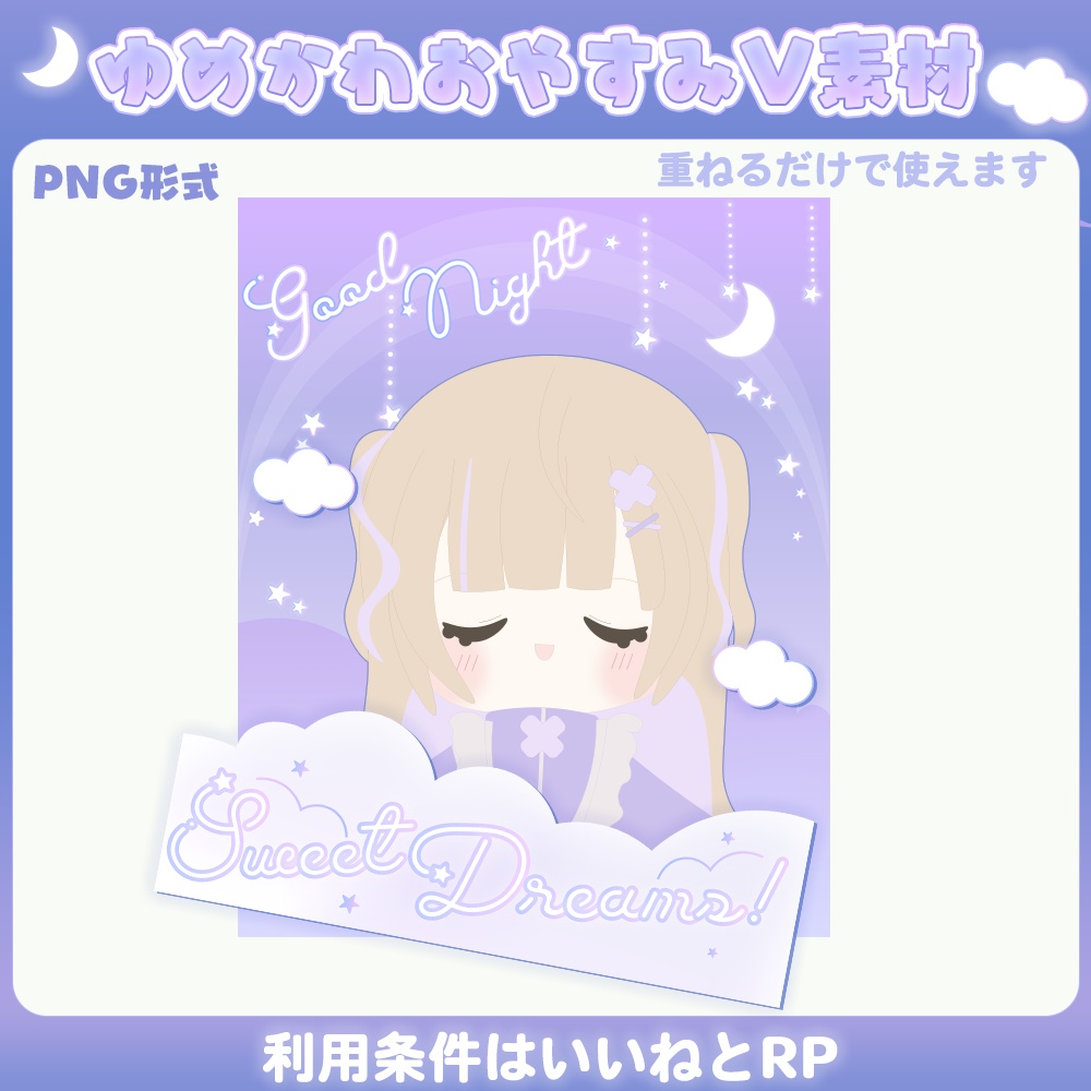 ゆめかわ🦄おやすみV素材