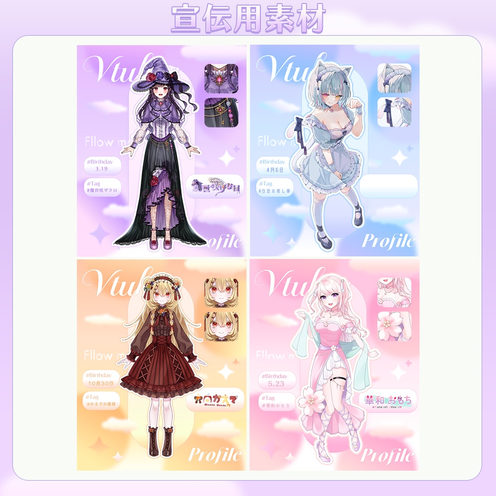 VTuber宣伝(プロフィール)素材