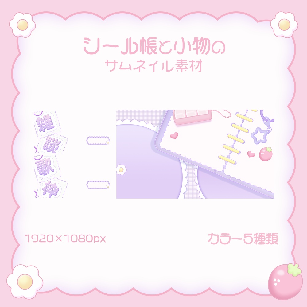 シール帳と小物のサムネイル素材