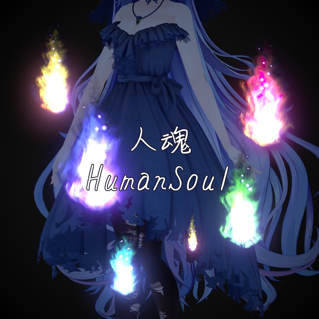 人魂エフェクト(HumanSoul)【VRC想定・MA対応】