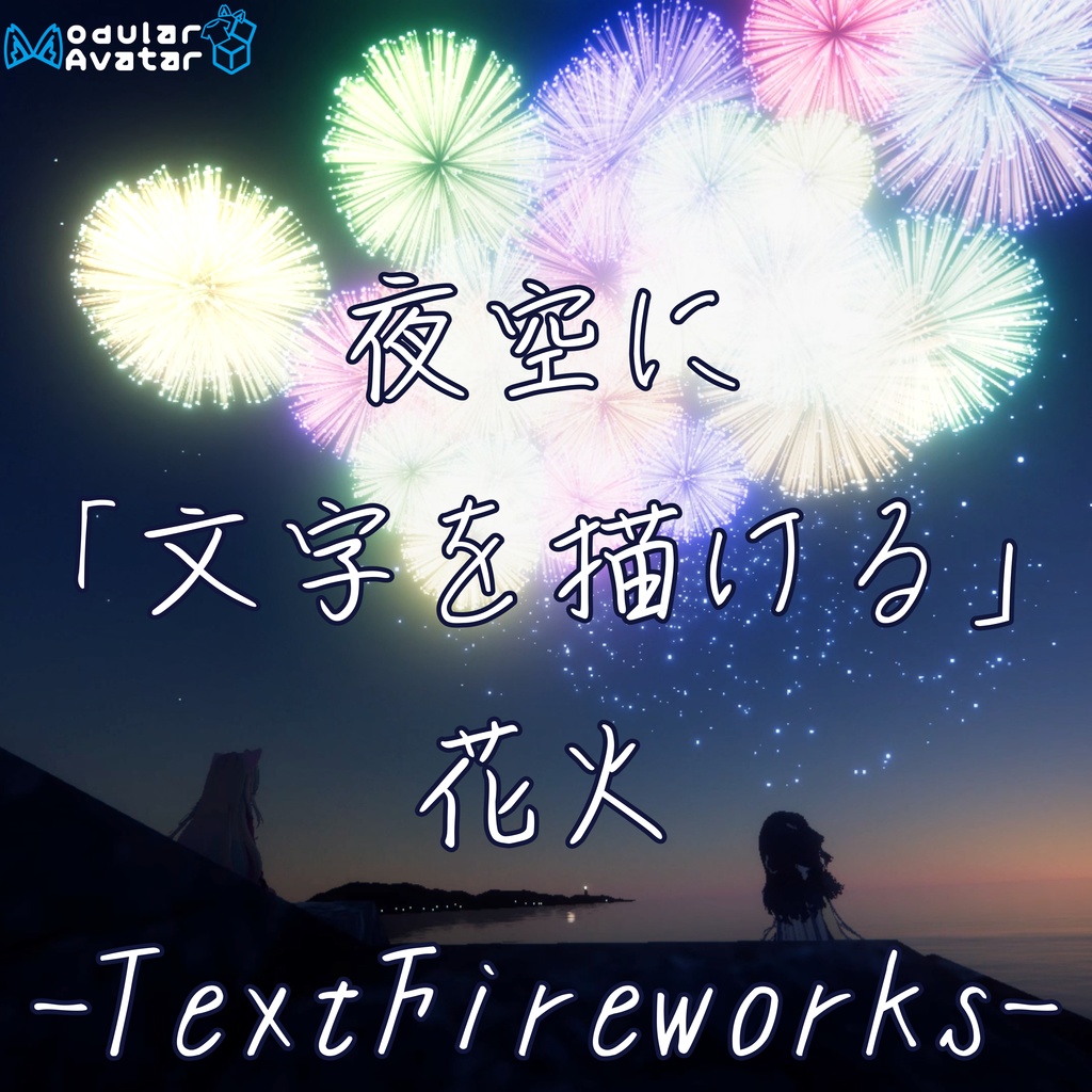 夜空に「文字を描ける」花火-TextFireworks- (全40種)【VRC想定・MA対応】