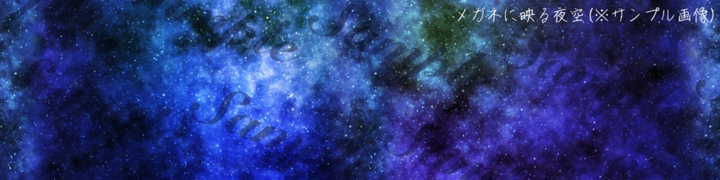 『StellarGlasses』(流れ星エフェクト付き星空眼鏡)