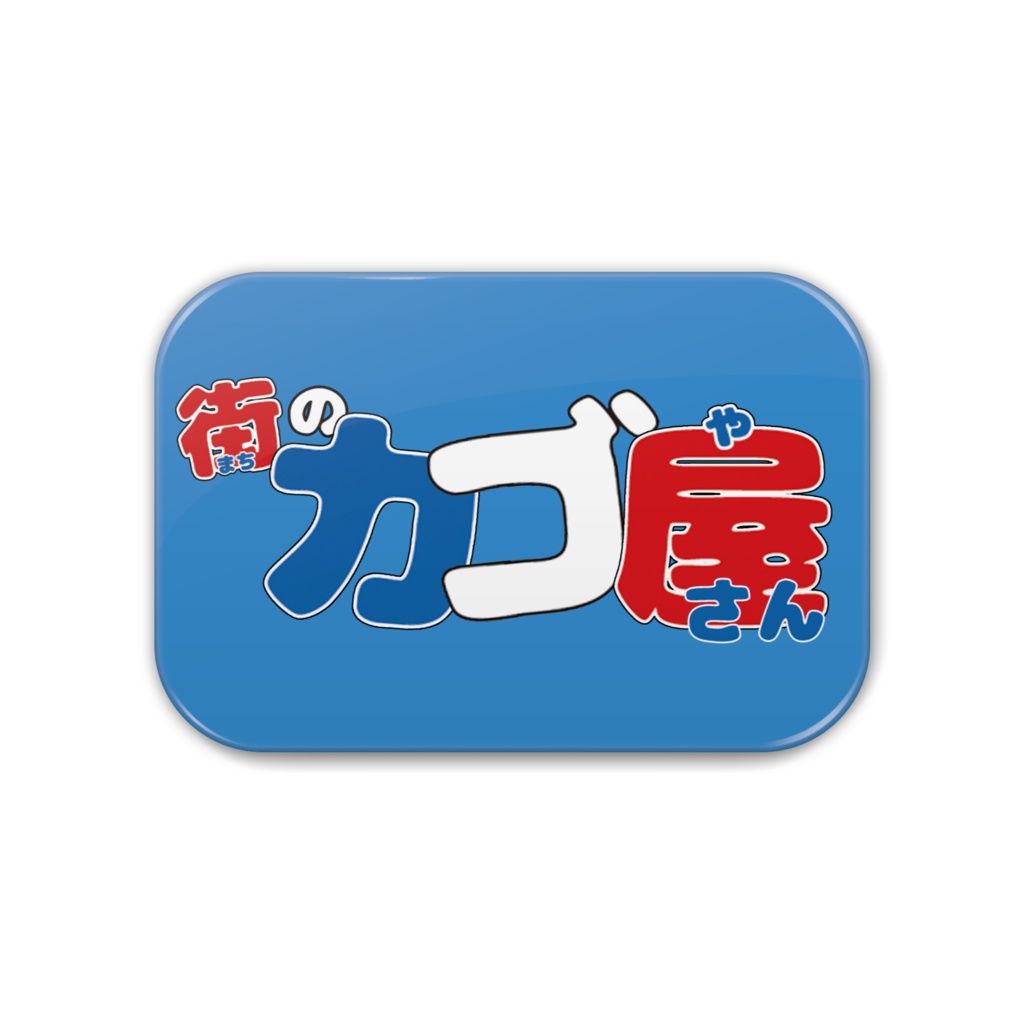 角丸缶バッジ 街カゴ屋ロゴ