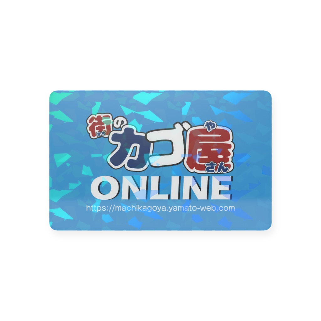 街カゴ屋ONLINE FAN CARD