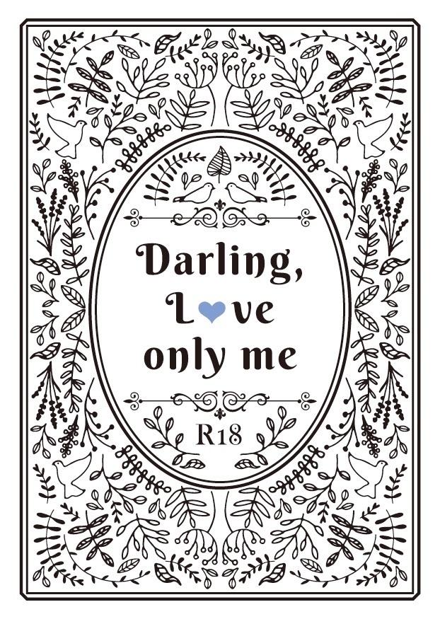 【夢小説】Darling,Love only me