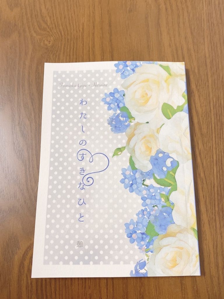 【夢小説】わたしのすきなひと