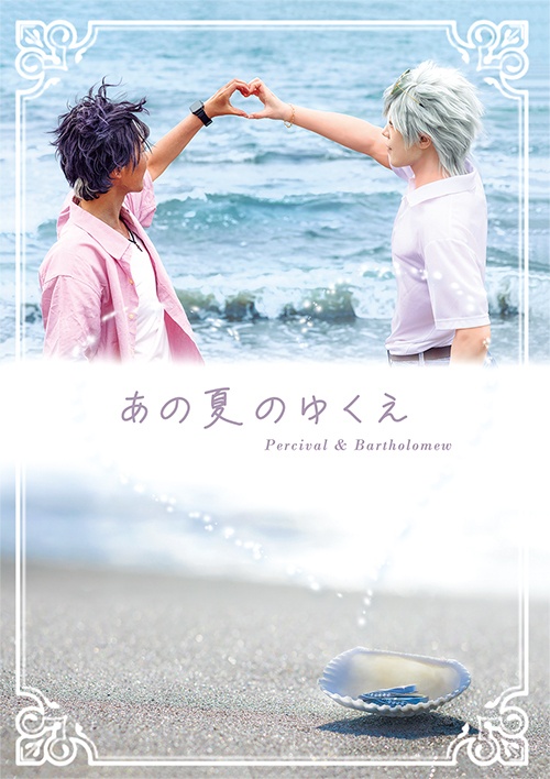 あの夏のゆくえ
