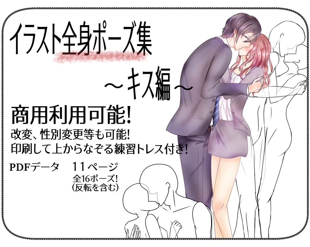 イラスト全身ポーズ集 ～キス編～