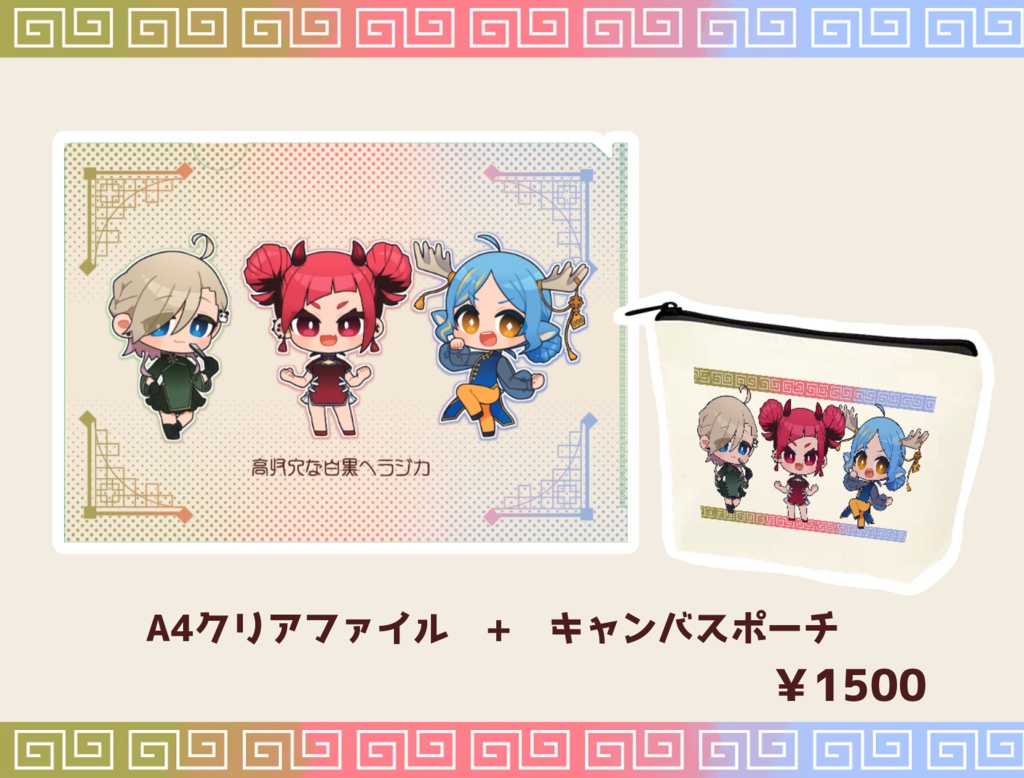 チャイナなこしへらのグッズセット