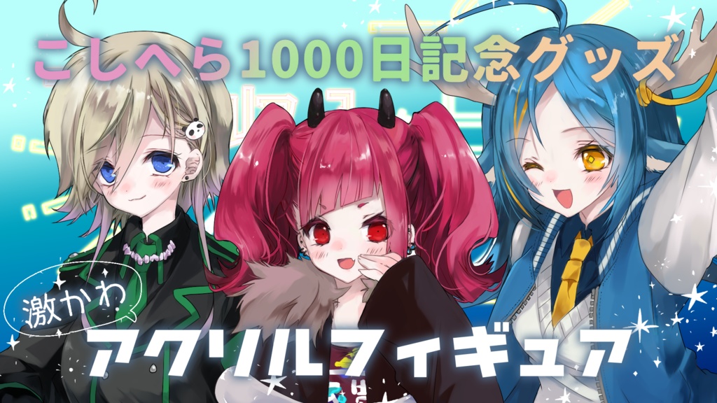 こしへら1000日記念アクリルフィギュア