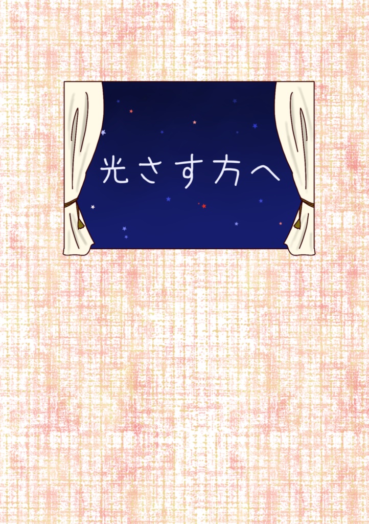 光さす方へ