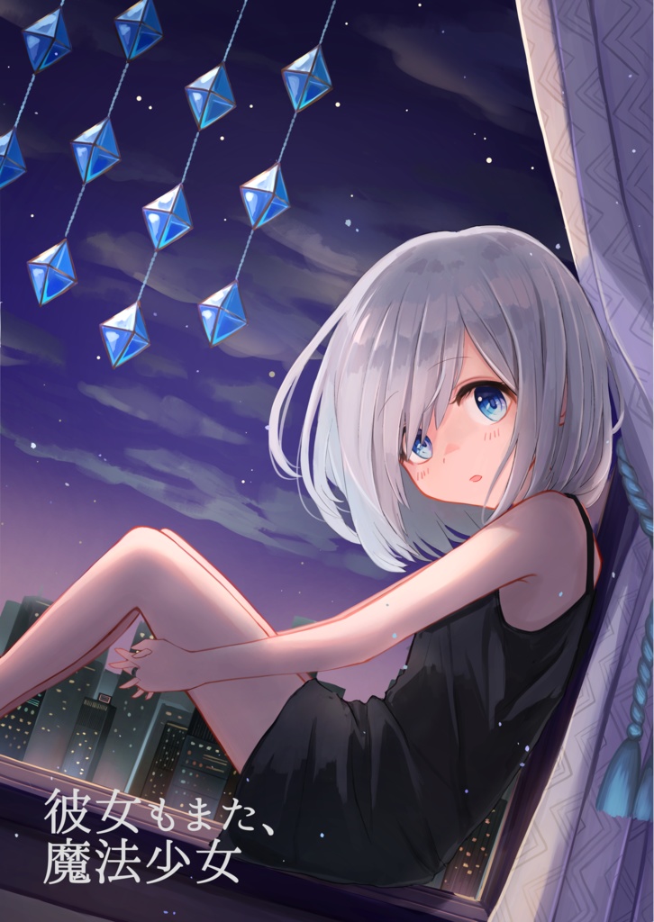 彼女もまた、魔法少女