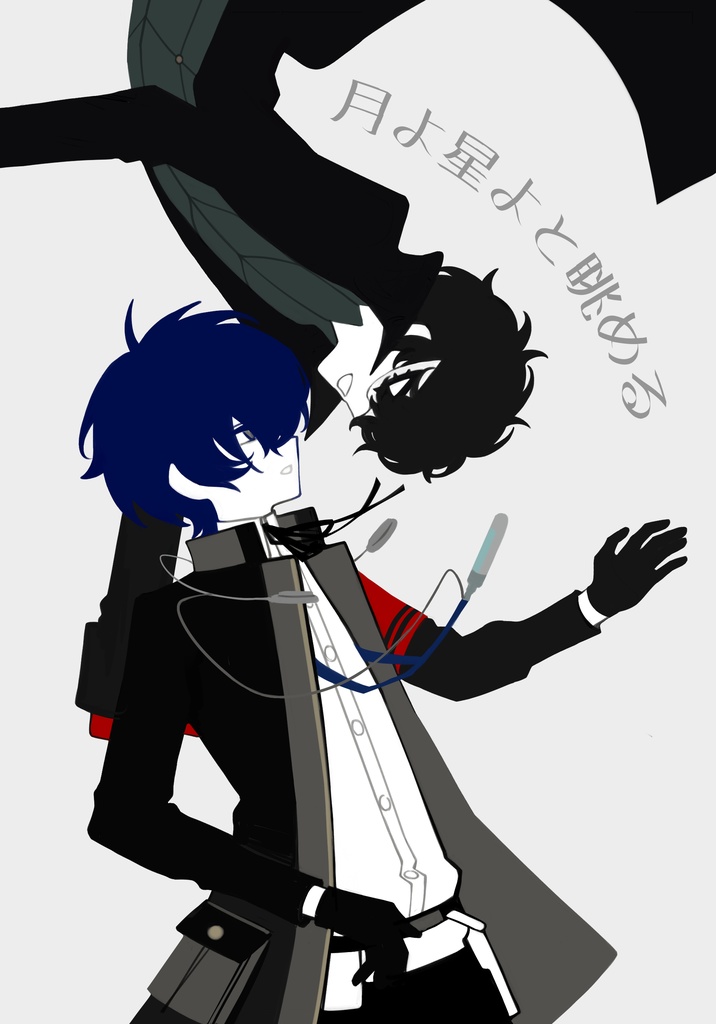 「月よ星よと眺める」