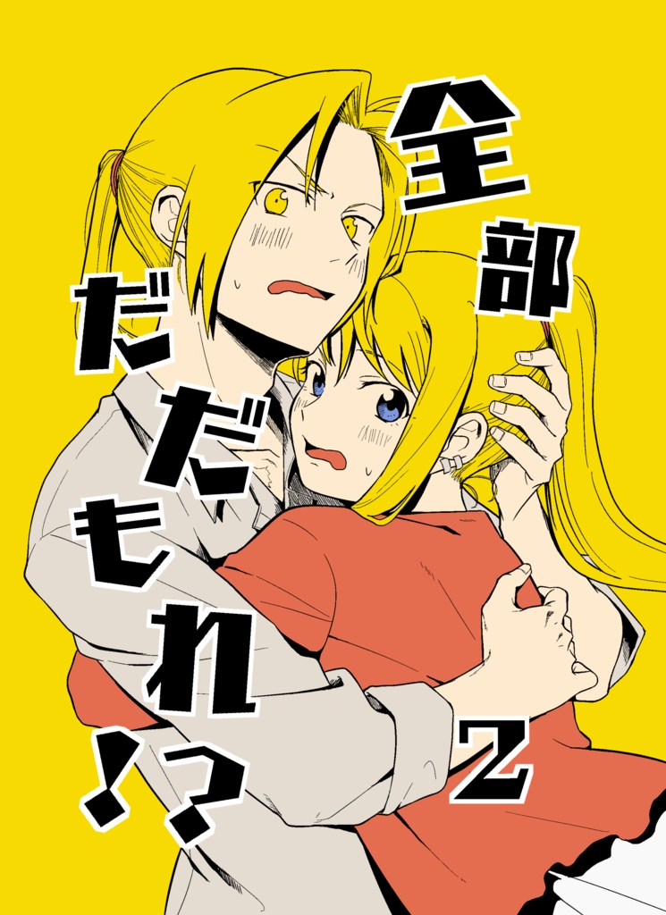 全部のただもれ！？２