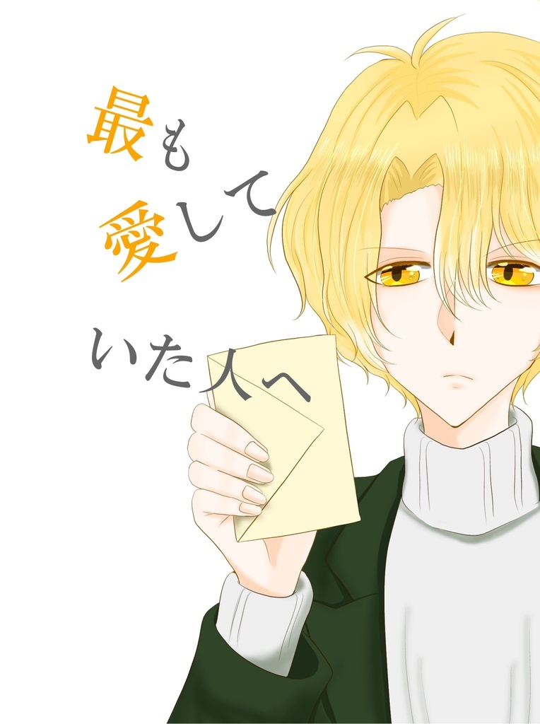 最も愛していた人へ。