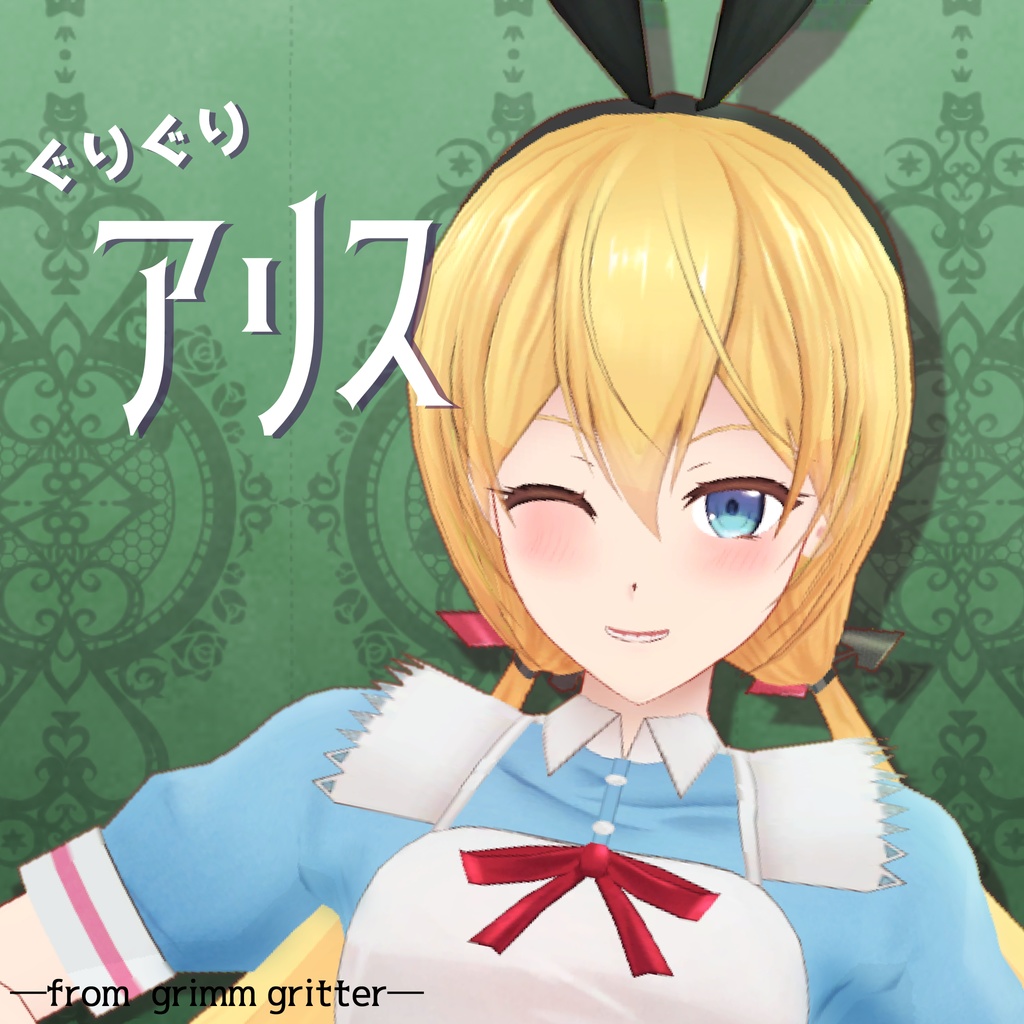 VRC想定アバター ぐりぐりアリス
