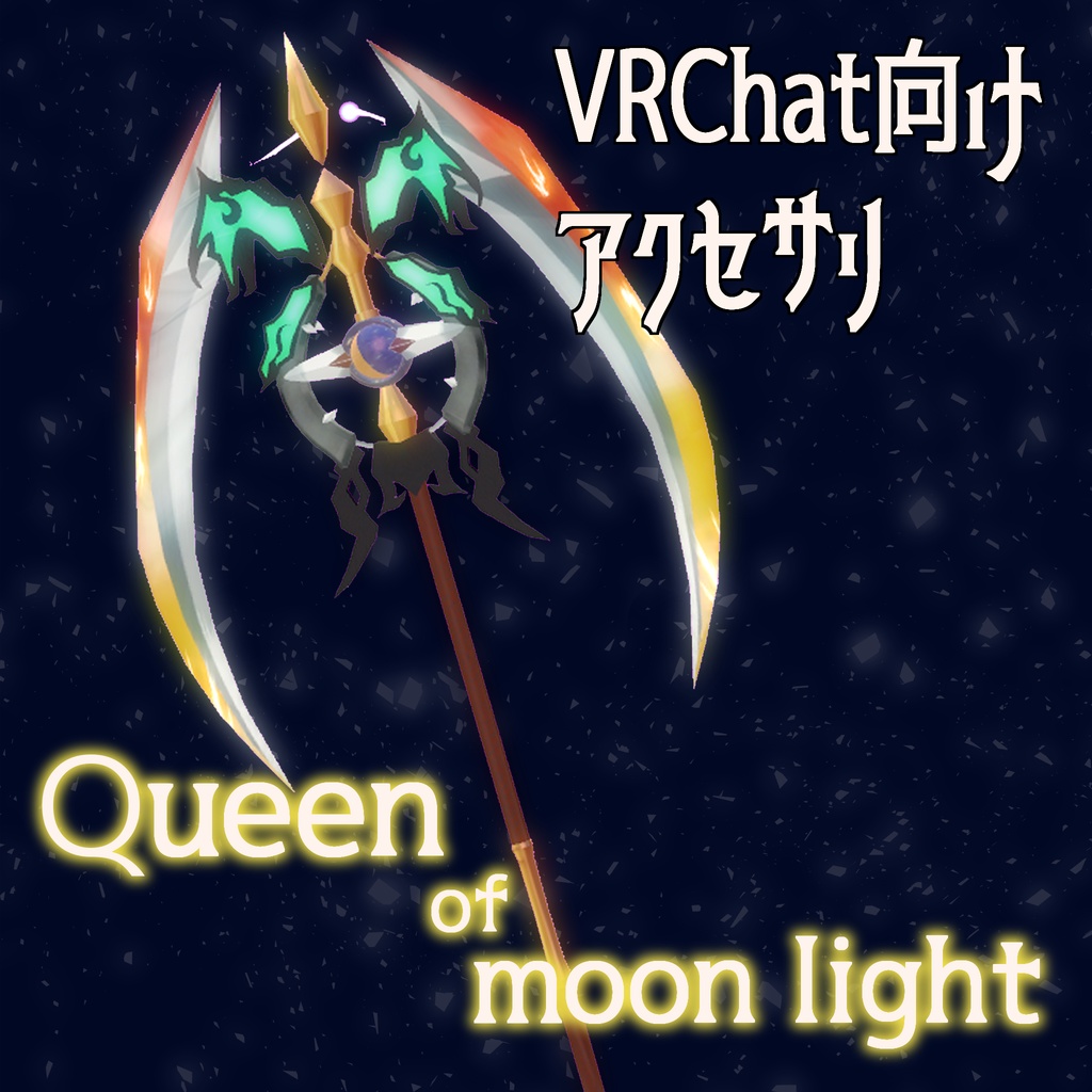 VRChat向けアクセサリ　Queen of moonlight