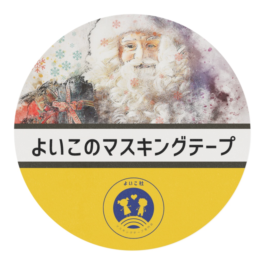 手描き風サンタクロースのマスキングテープ