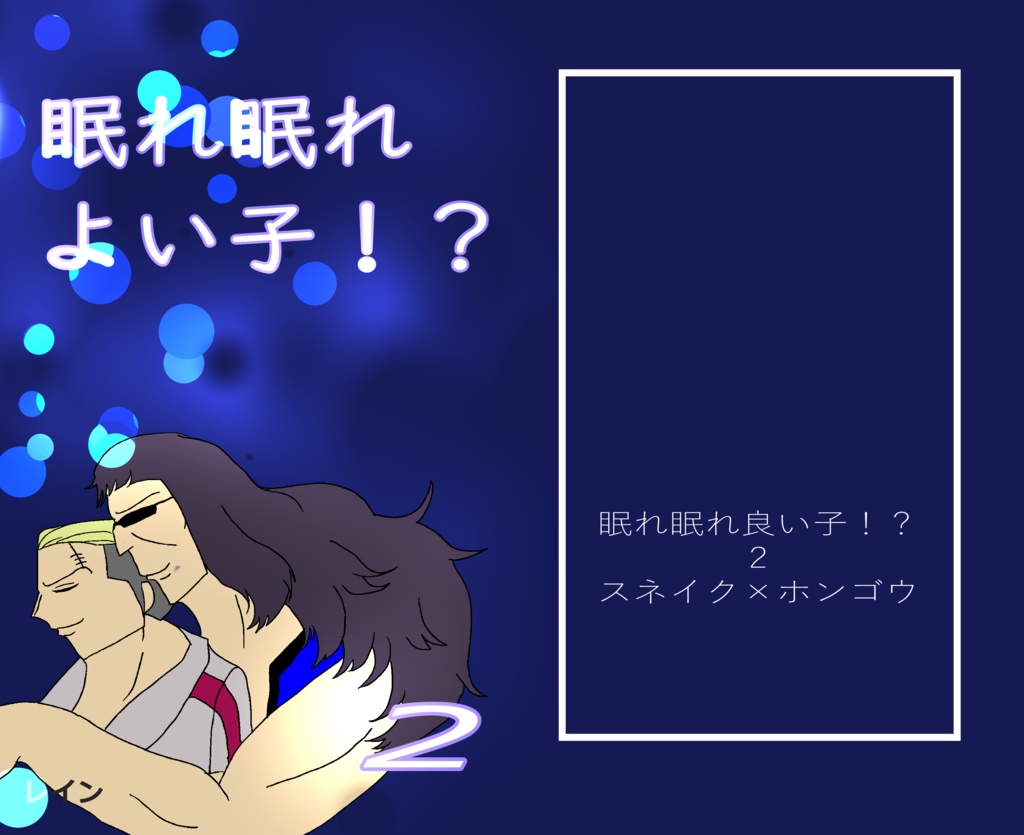 眠れ眠れ良い子！？２