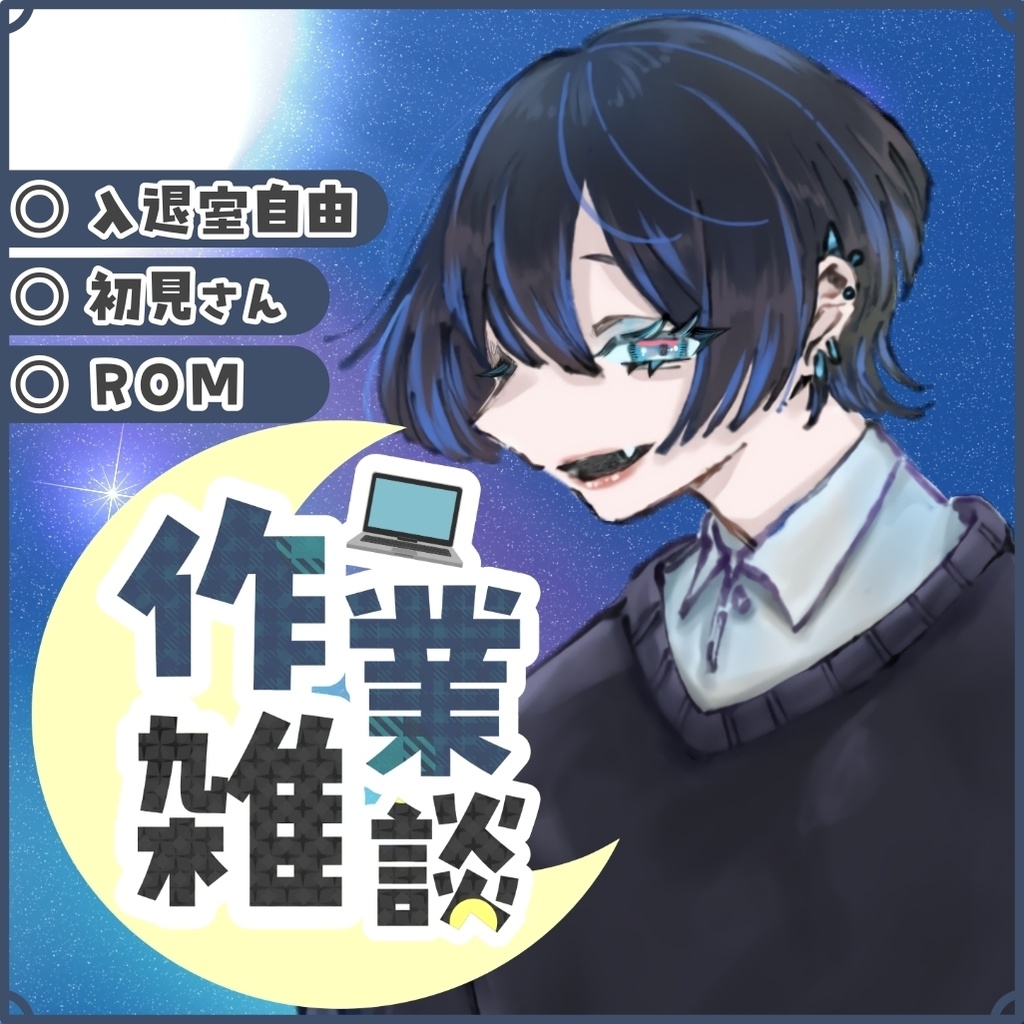 【IRIAM向け】夜の作業雑談サムネ素材