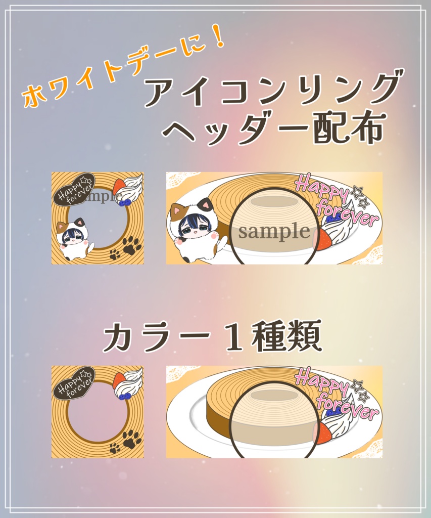 【IRIAM向け】ホワイトデー用アイコンリング&ヘッダー素材配布！！