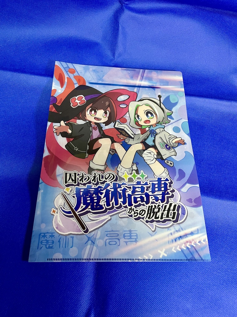 囚われの魔術高専からの脱出 謎付きクリアファイル
