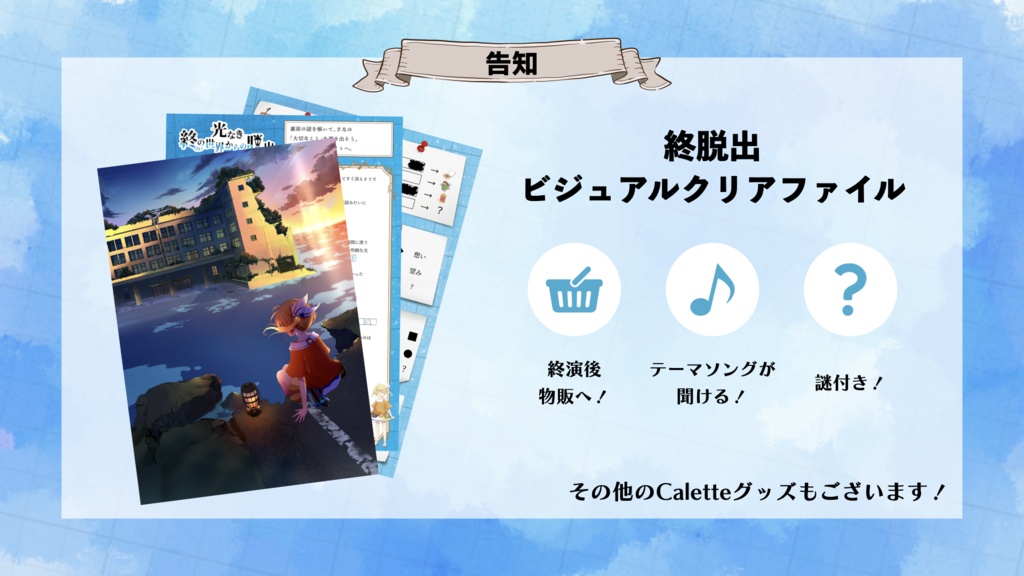 「光なき終の世界からの脱出」 謎付き曲付きビジュアルクリアファイル
