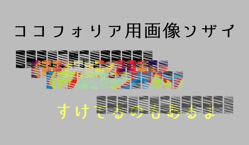 ココフォリア用＊汎用素材1