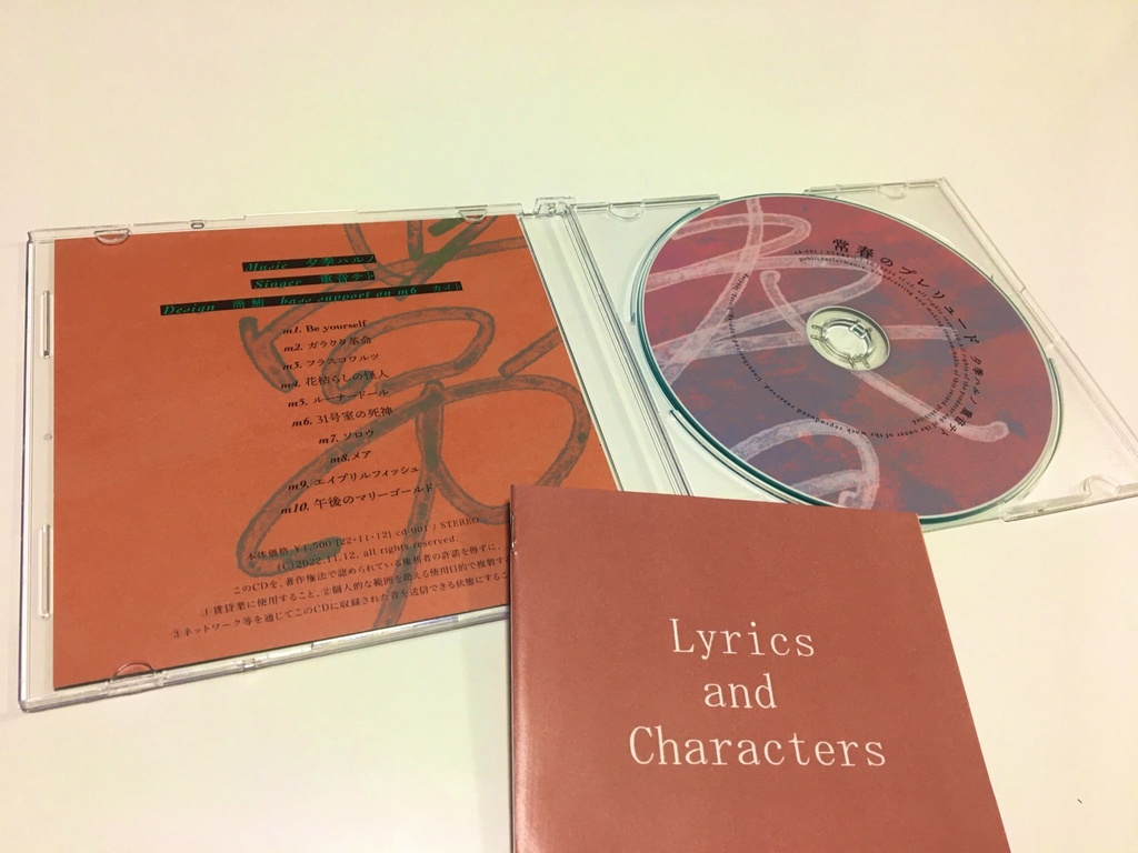 夕季ハルノ1st Album with 重音テト『常春のプレリュード』