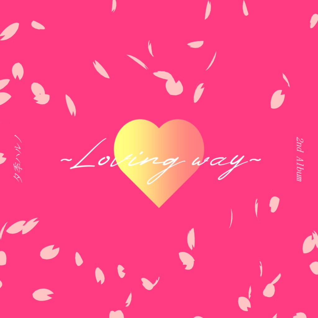 夕季ハルノ 2nd Album 『Loving way』feat.重音テト