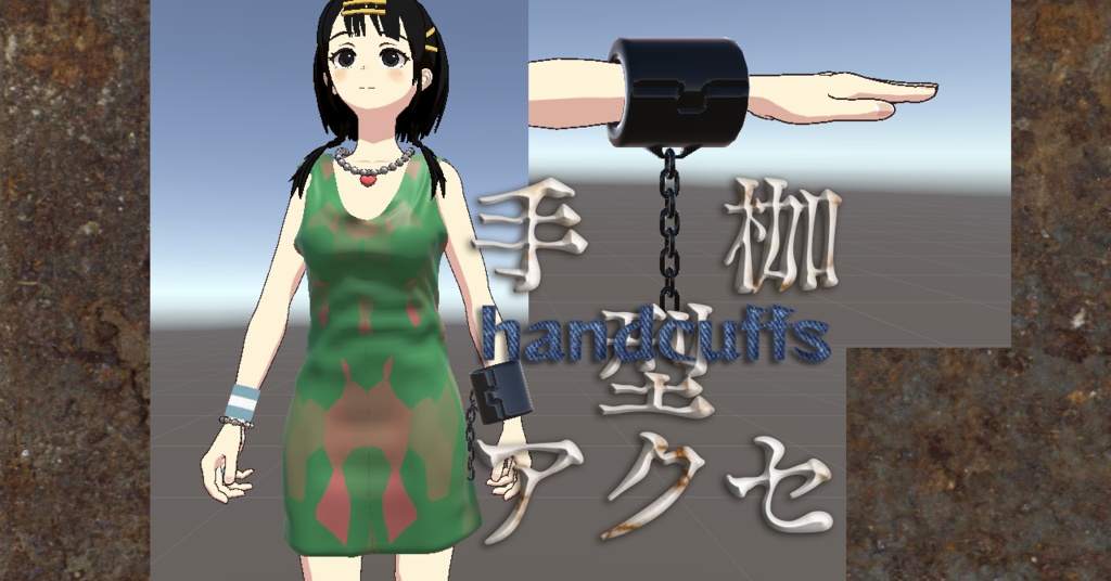 [VRC]手枷型アクセサリーhandcuffs
