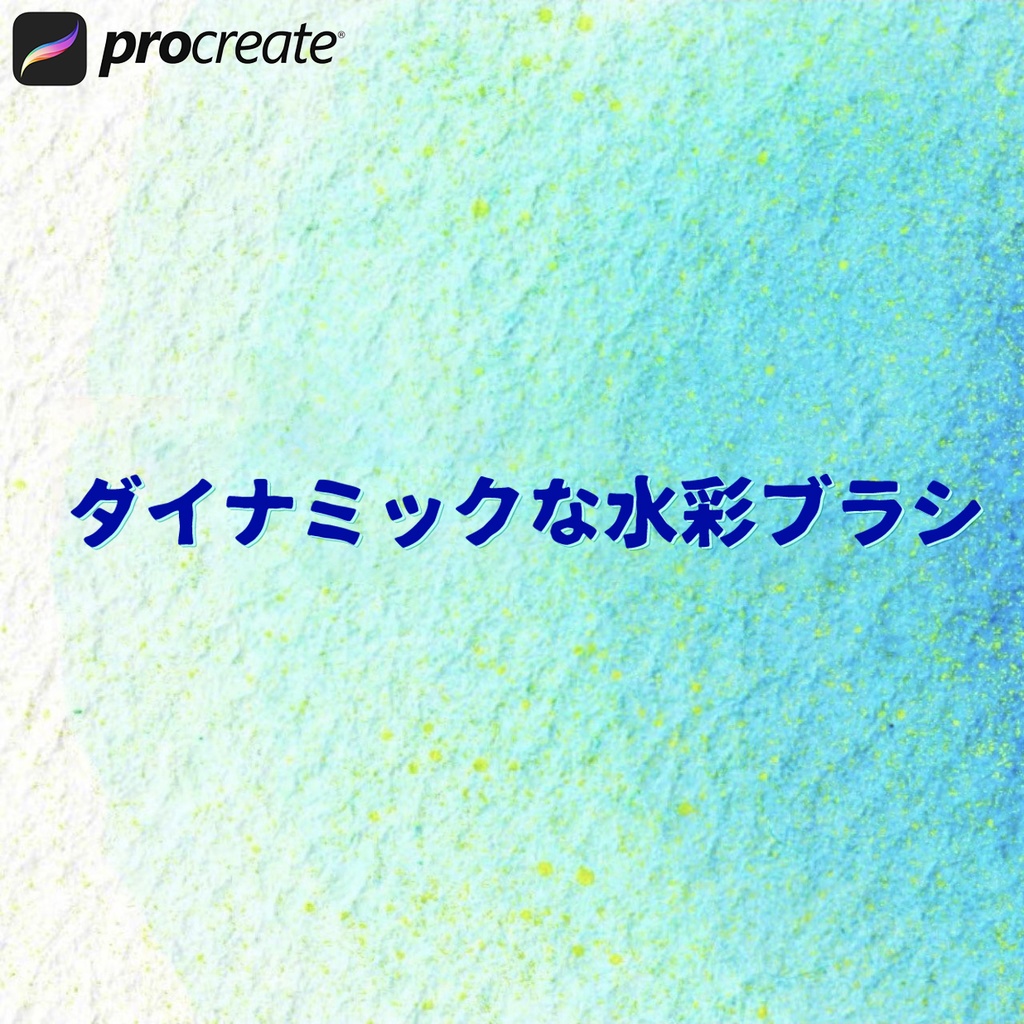41種類のダイナミックな水彩ブラシ【Procreate用】