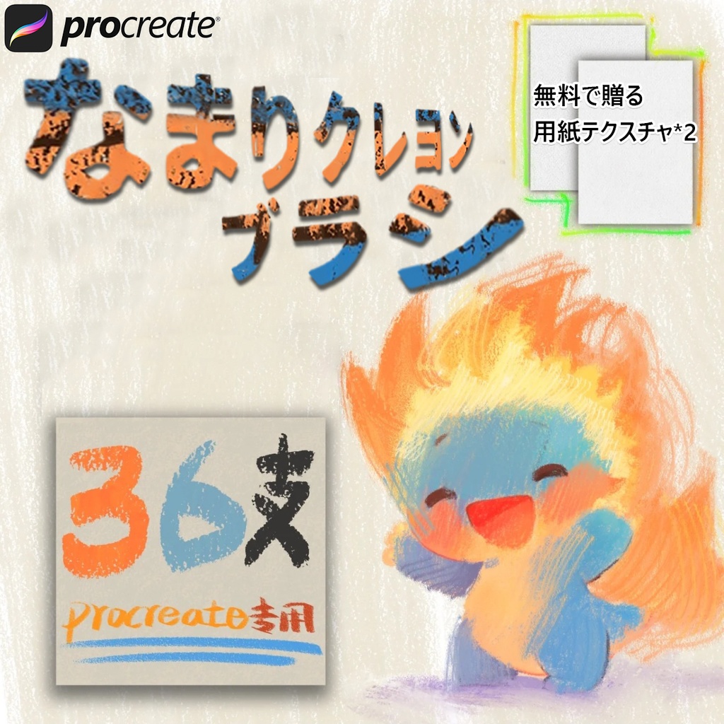 36種類のなまりクレヨンブラシ【Procreate用】
