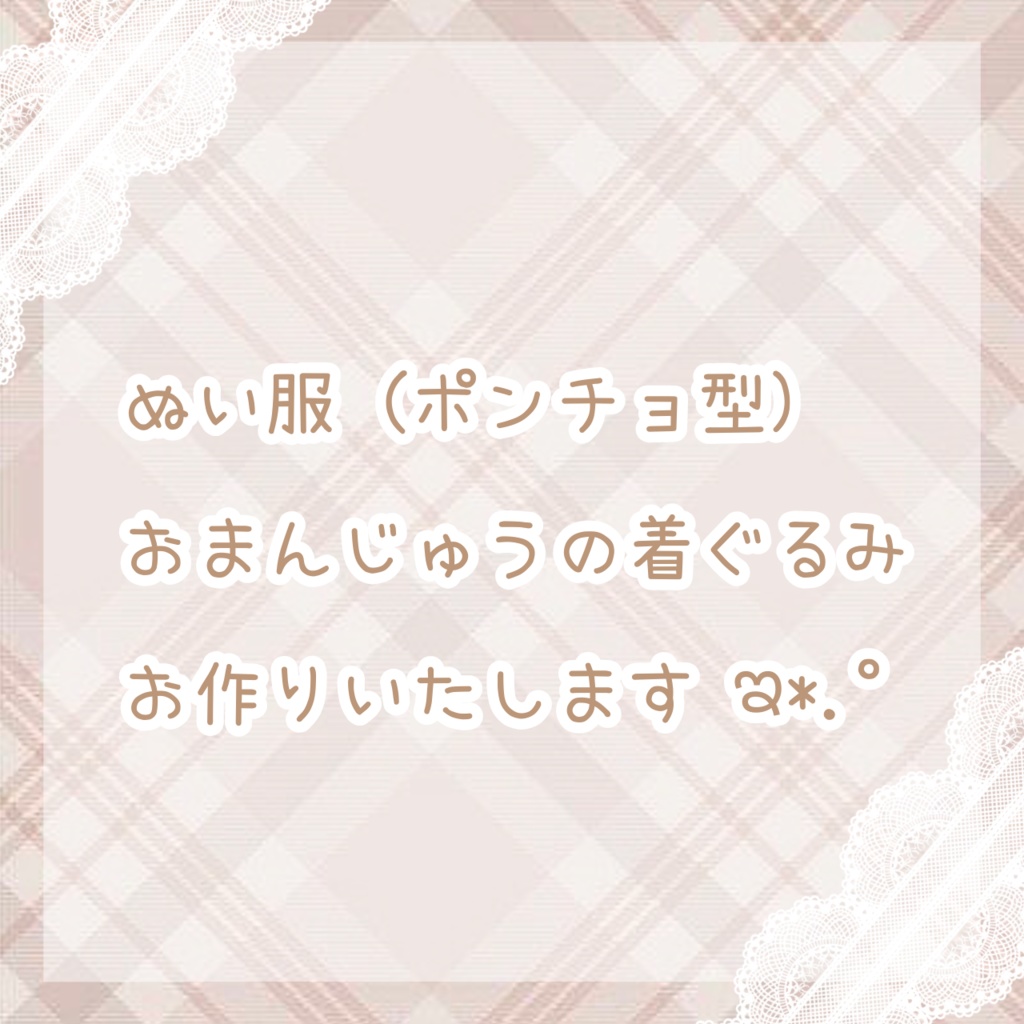 おまんじゅう ぬい服 着ぐるみオーダー