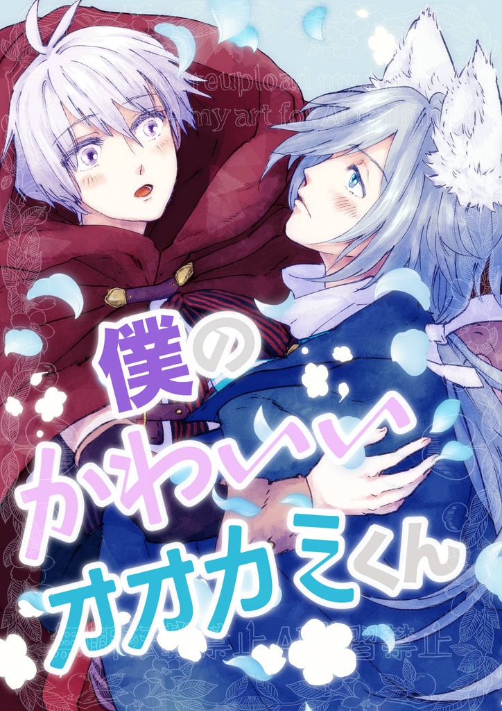 僕のかわいいオオカミくん