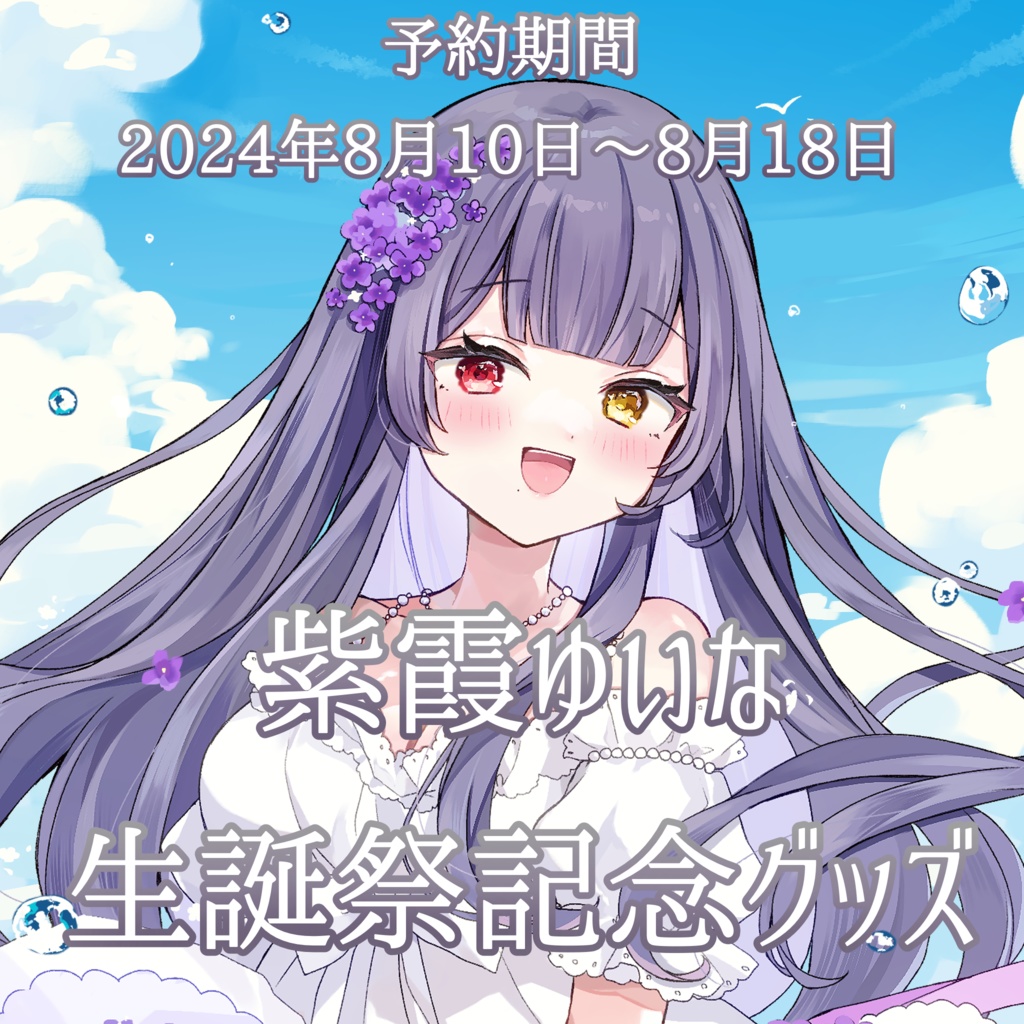 紫霞ゆいな生誕祭記念グッズ（コンプリートセット・タペストリー）