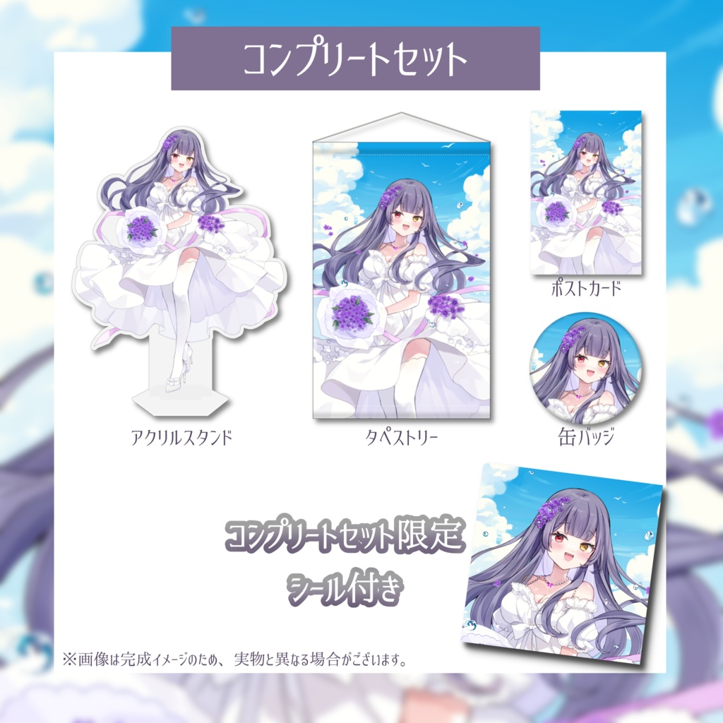 紫霞ゆいな生誕祭記念グッズ(コンプリートセット・タペストリー)