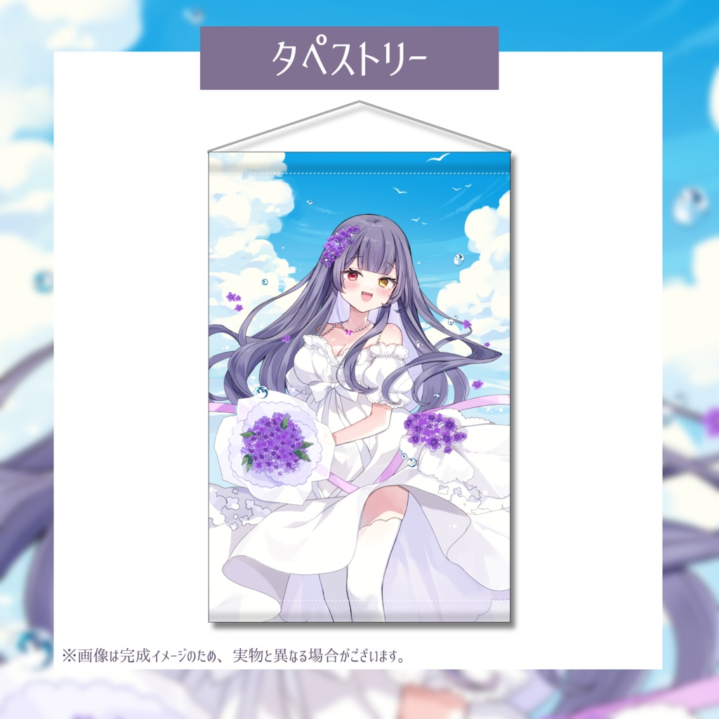 紫霞ゆいな生誕祭記念グッズ(コンプリートセット・タペストリー)