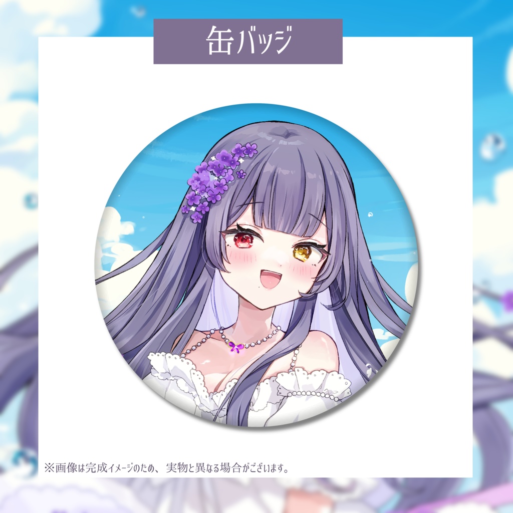 紫霞ゆいな生誕祭記念グッズ(アクリルスタンド・ポストカード・缶バッジ)