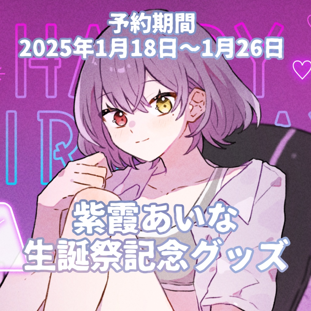 紫霞あいな生誕祭記念グッズ