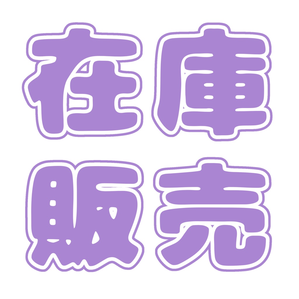 在庫販売