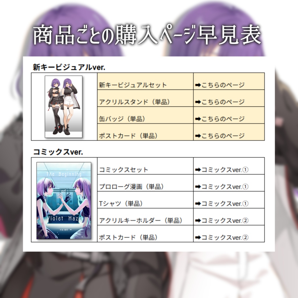 Violet Haze1周年記念グッズ~新キービジュアルver.~