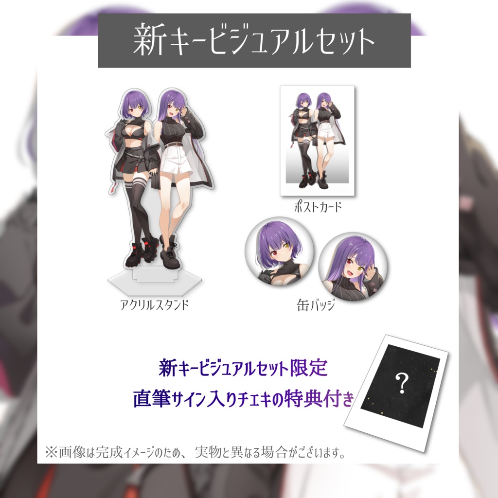 Violet Haze1周年記念グッズ~新キービジュアルver.~